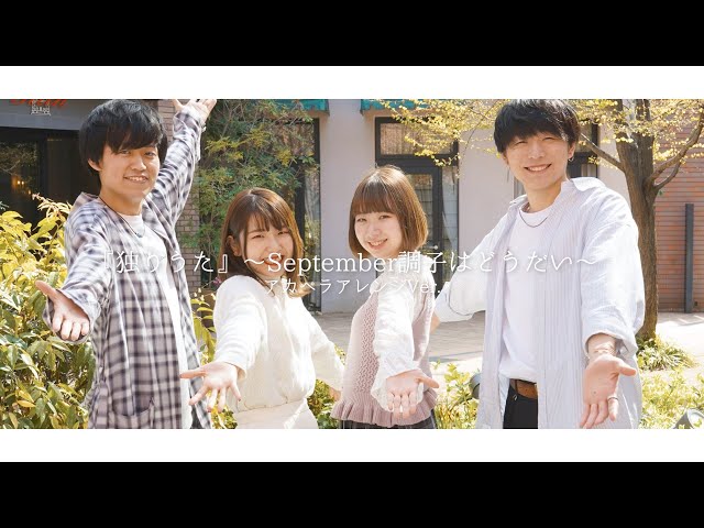 【アカペラmv】『独りうた』〜september調子はどうだい〜 whiteboxアカペラver.